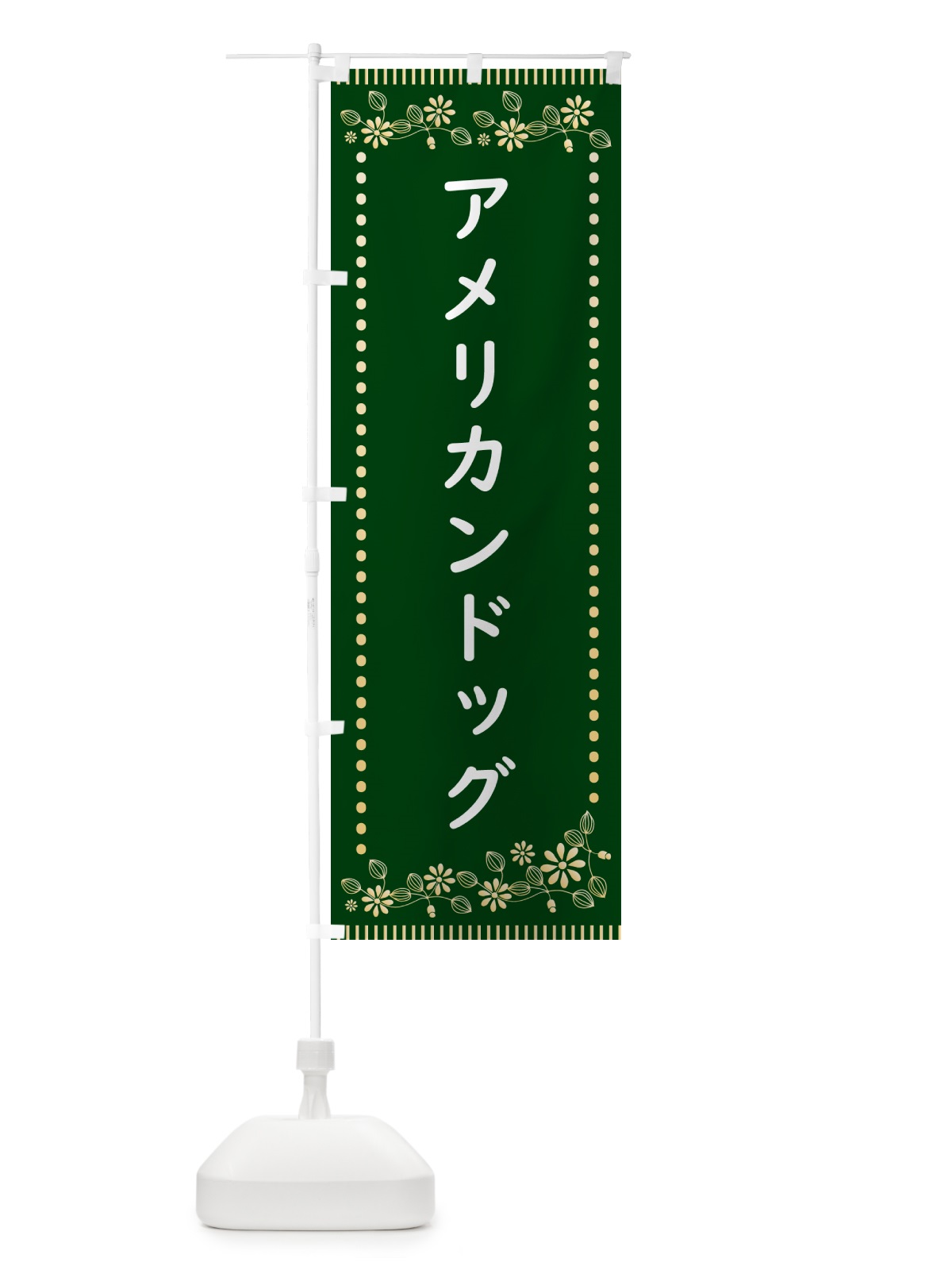 のぼり アメリカンドッグ・レトロ風 のぼり旗 HYXL(デザイン【C】)