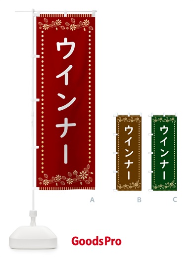 のぼり ウインナー・レトロ風 のぼり旗 HYXP