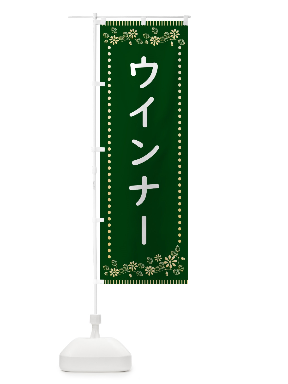 のぼり ウインナー・レトロ風 のぼり旗 HYXP(デザイン【C】)