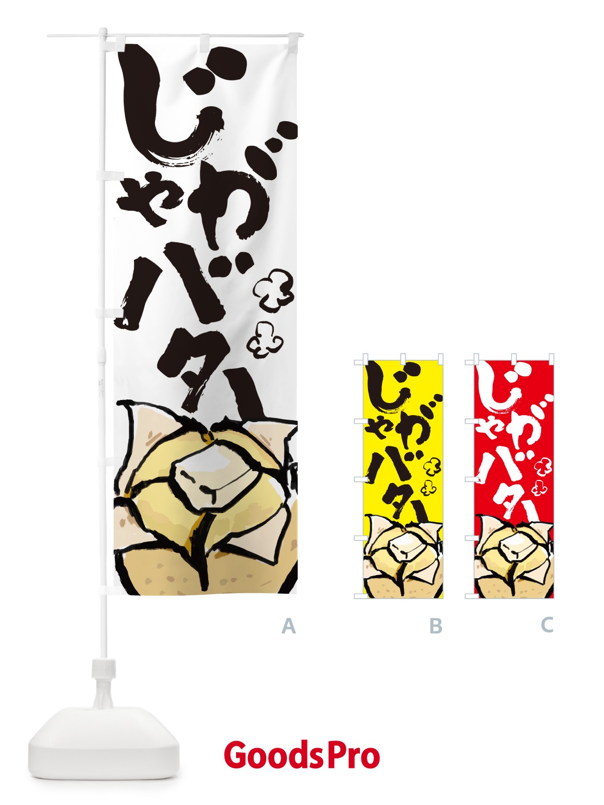 のぼり じゃがバター・屋台 のぼり旗 HYXT