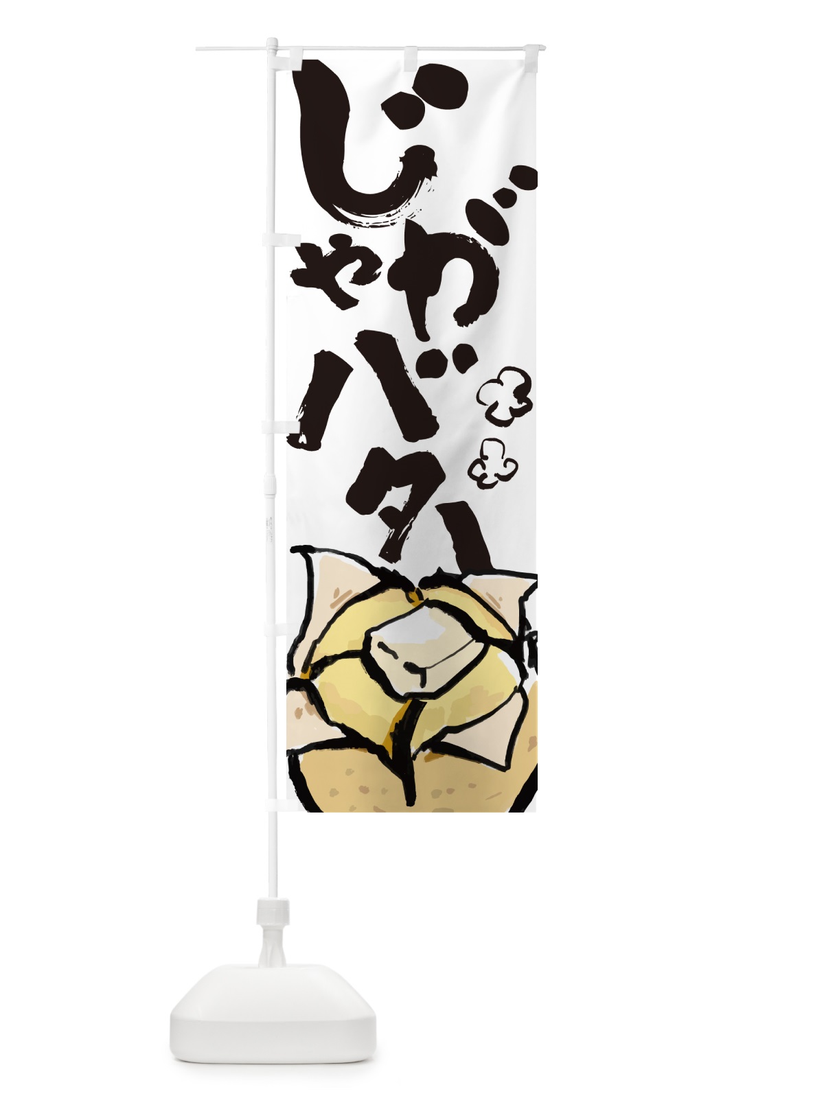 のぼり じゃがバター・屋台 のぼり旗 HYXT(デザイン【A】)