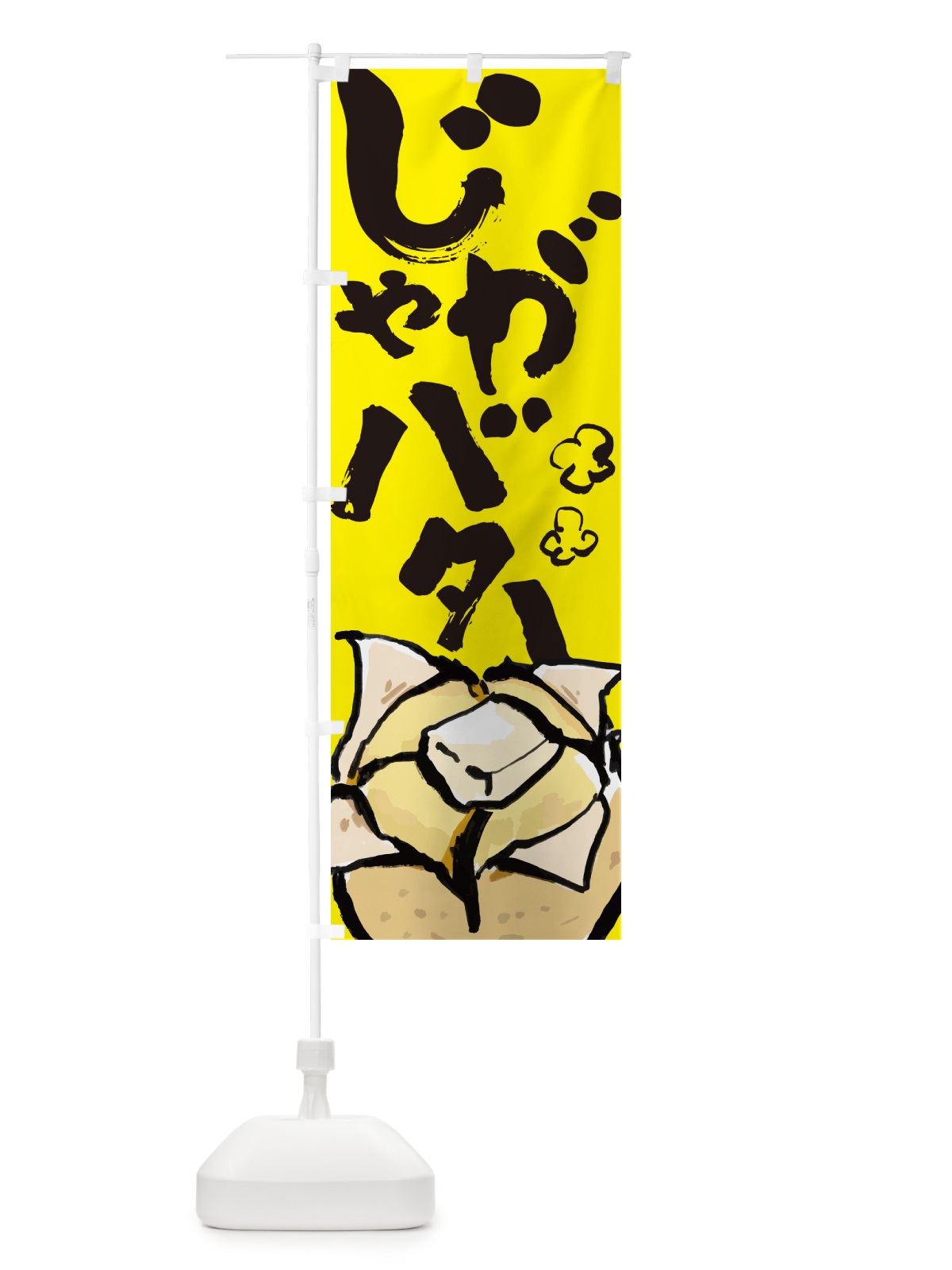 のぼり じゃがバター・屋台 のぼり旗 HYXT(デザイン【B】)