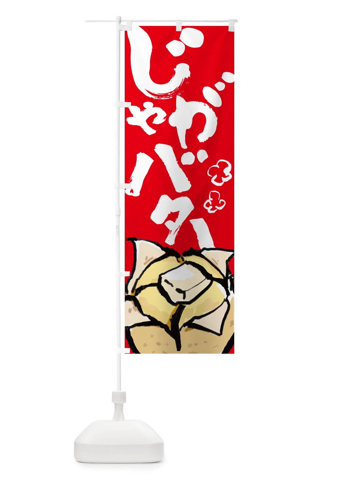 のぼり じゃがバター・屋台 のぼり旗 HYXT(デザイン【C】)