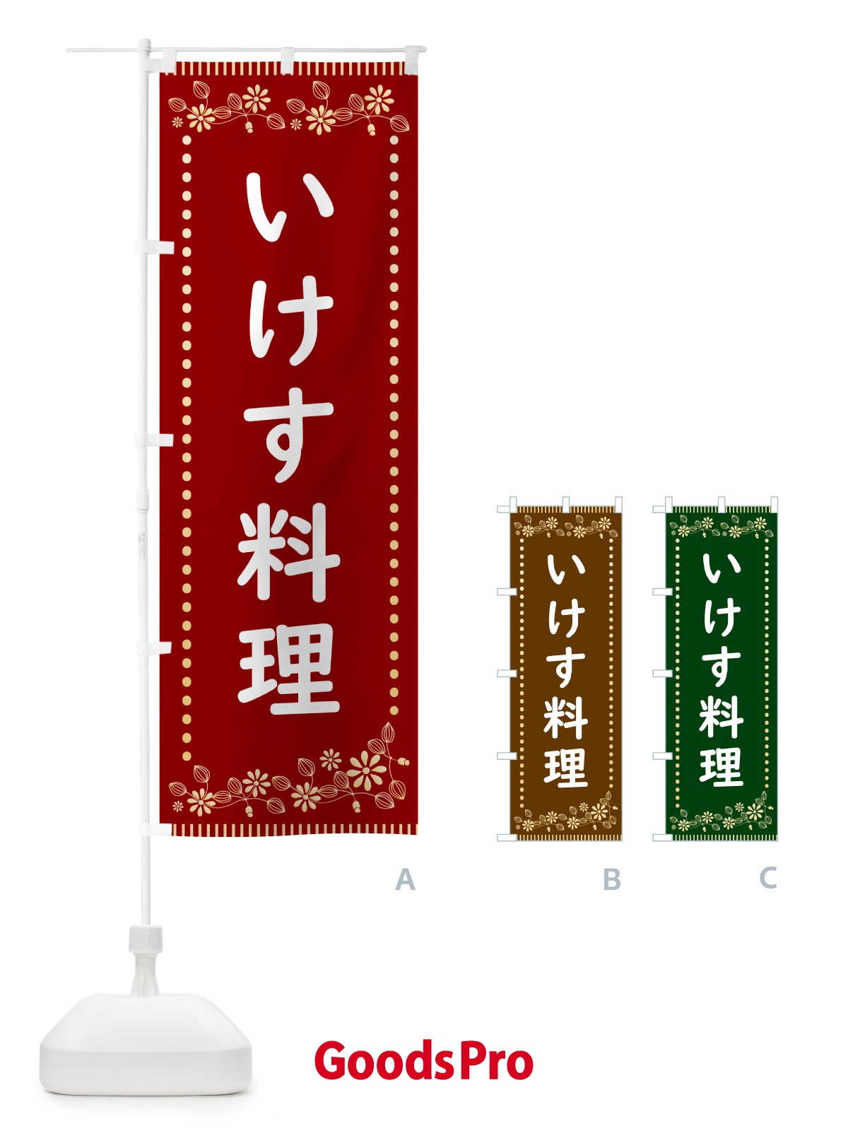 のぼり いけす料理・レトロ風 のぼり旗 HYXW