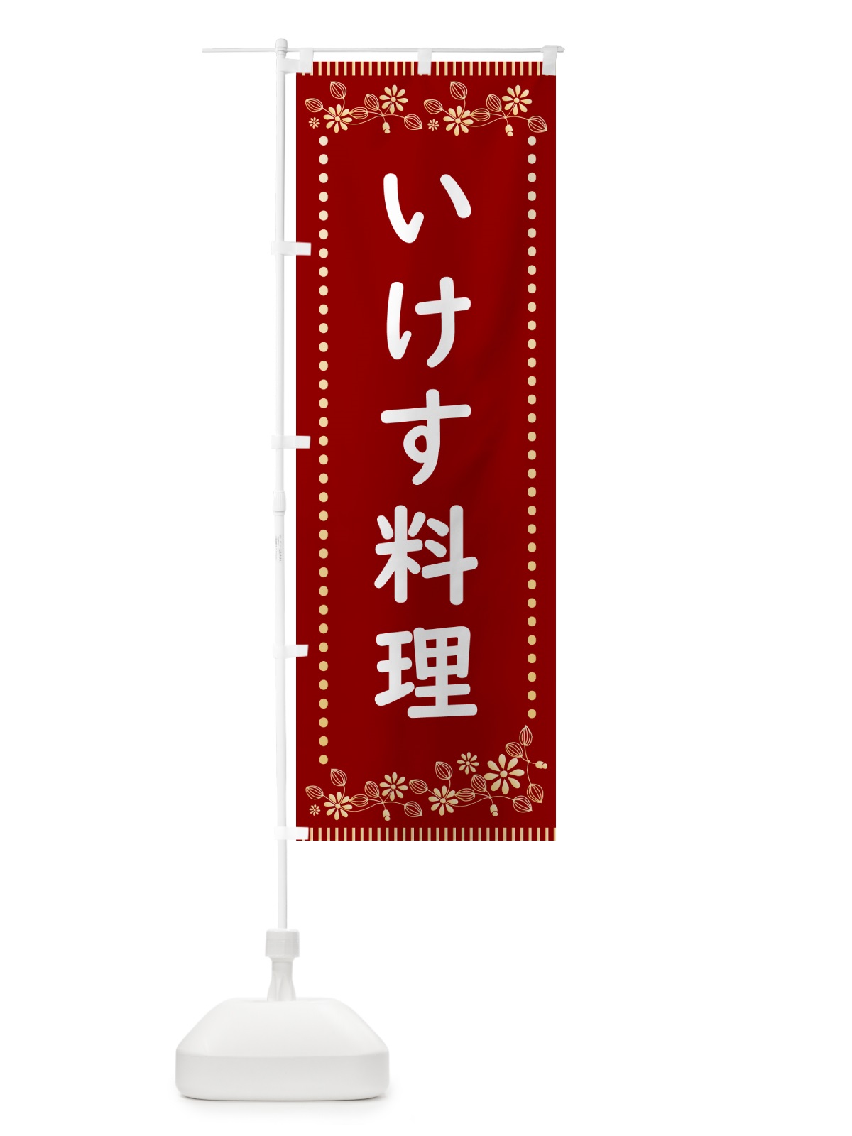 のぼり いけす料理・レトロ風 のぼり旗 HYXW(デザイン【A】)