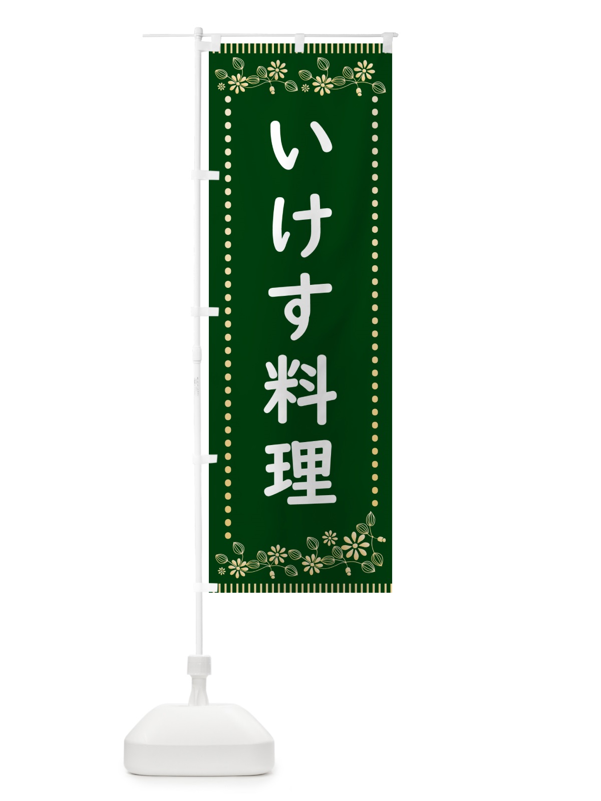 のぼり いけす料理・レトロ風 のぼり旗 HYXW(デザイン【C】)