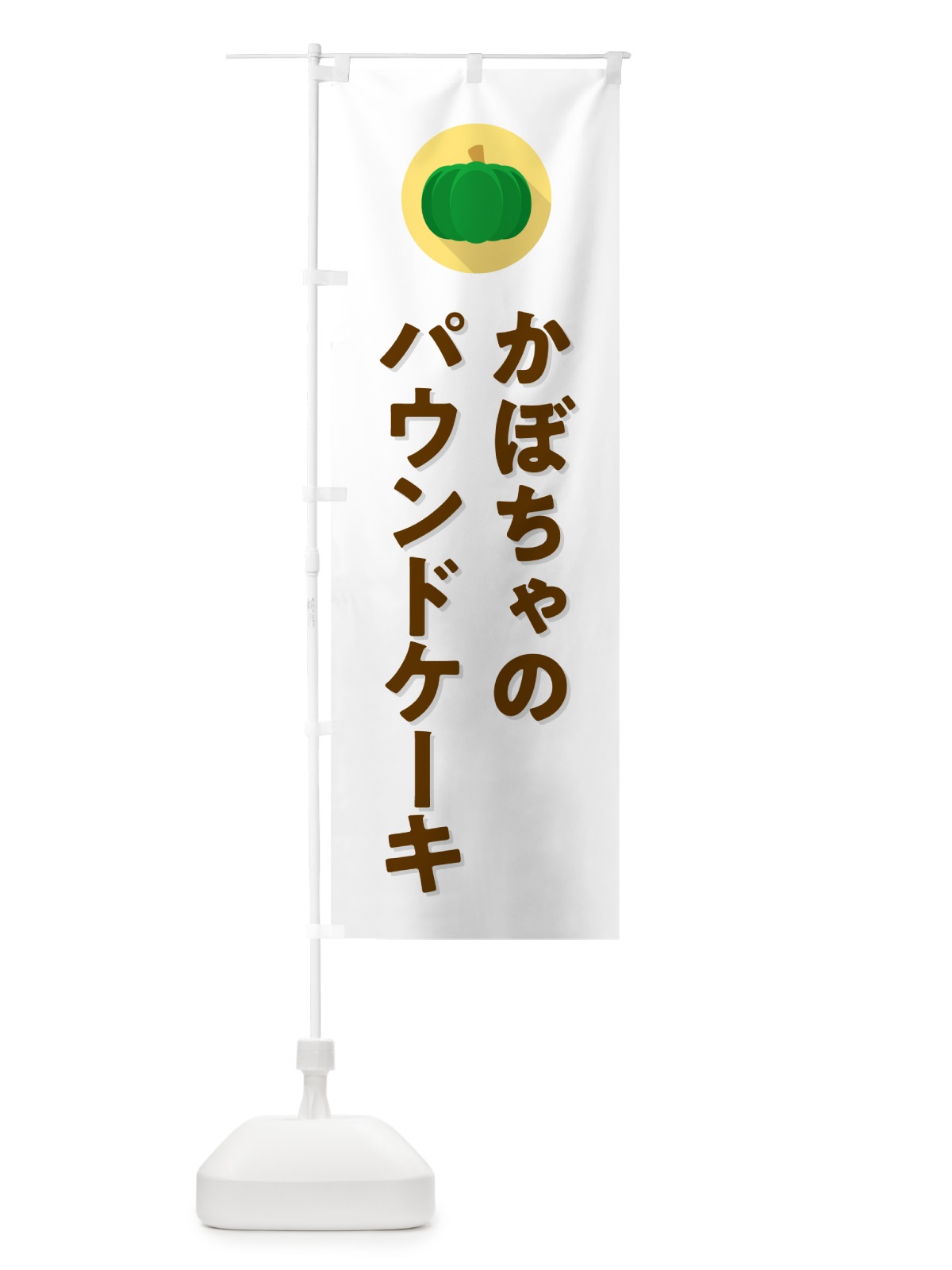 のぼり かぼちゃのパウンドケーキ・カボチャ・シンプル のぼり旗 N001(デザイン【A】)
