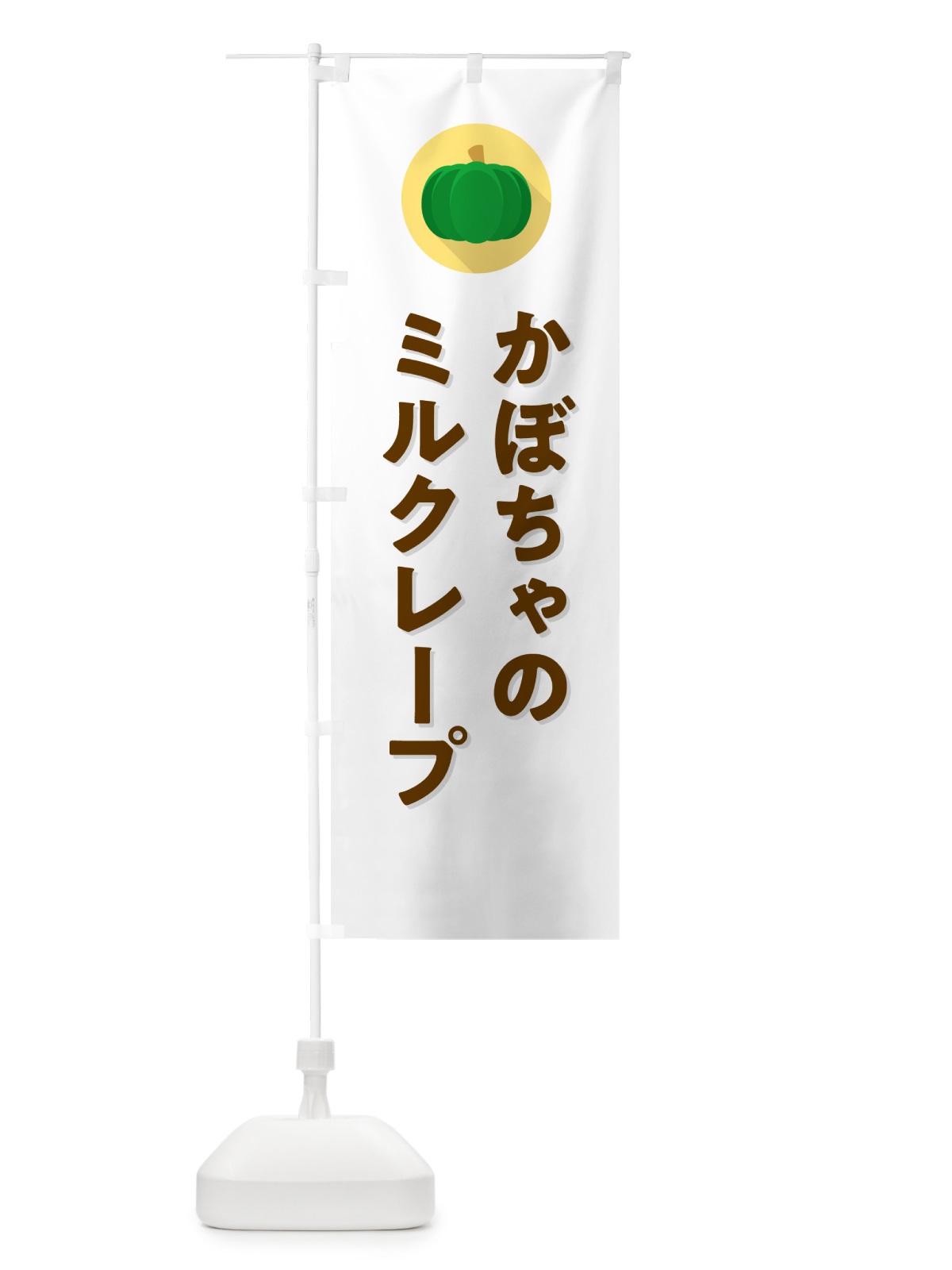 のぼり かぼちゃのミルクレープ・カボチャ・シンプル のぼり旗 N002(デザイン【A】)