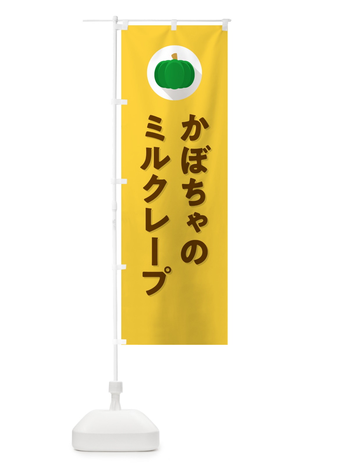 のぼり かぼちゃのミルクレープ・カボチャ・シンプル のぼり旗 N002(デザイン【B】)