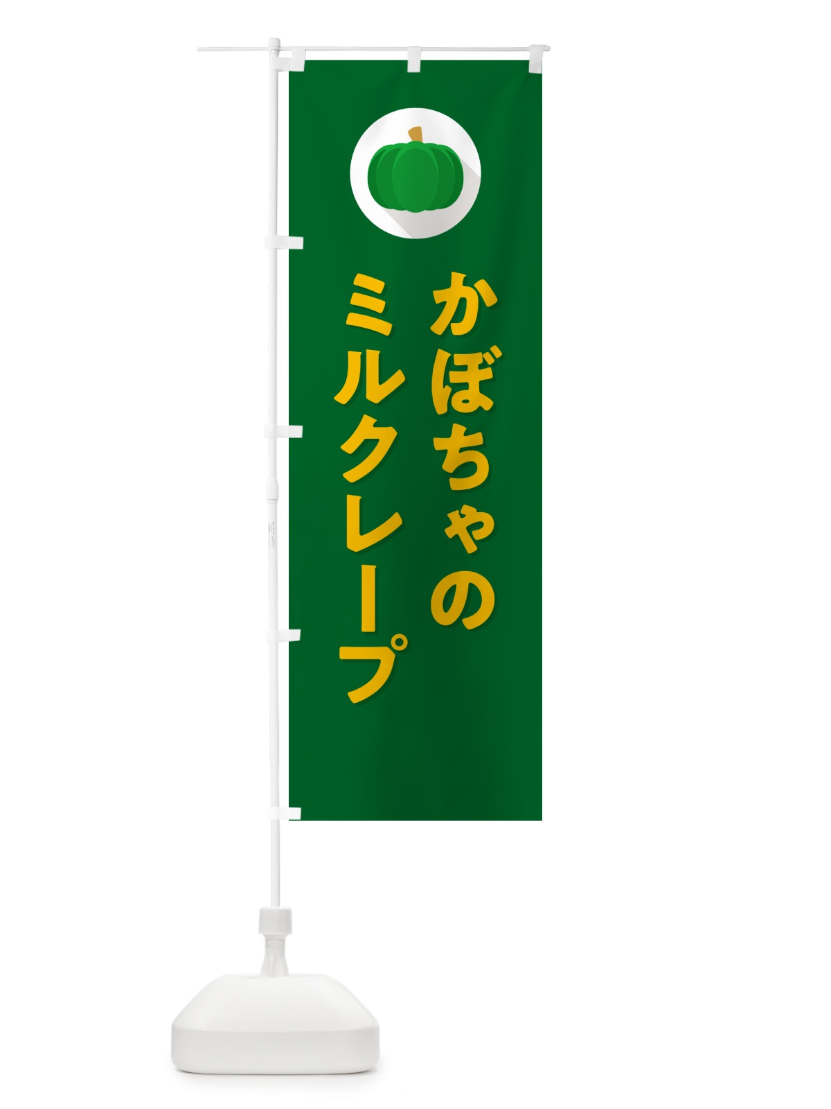 のぼり かぼちゃのミルクレープ・カボチャ・シンプル のぼり旗 N002(デザイン【C】)