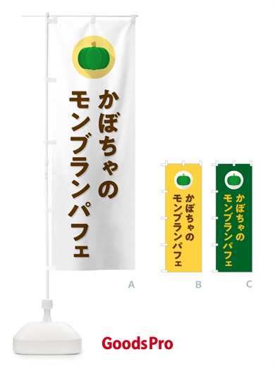 のぼり かぼちゃのモンブランパフェ・カボチャ・シンプル のぼり旗 N003