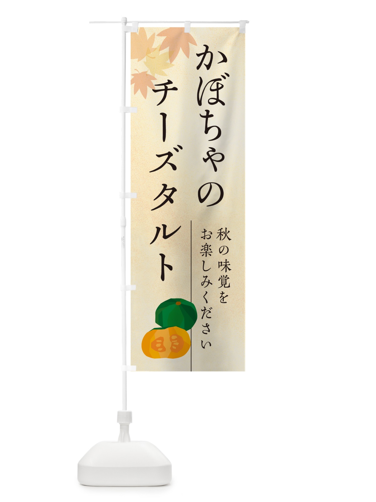 のぼり かぼちゃのチーズタルト・カボチャ のぼり旗 N004(デザイン【A】)