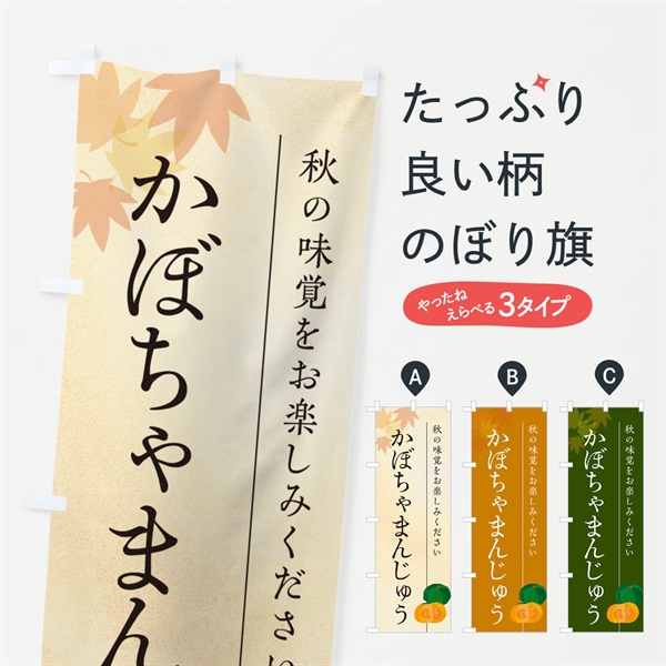 のぼり かぼちゃまんじゅう・カボチャ饅頭 のぼり旗 N005