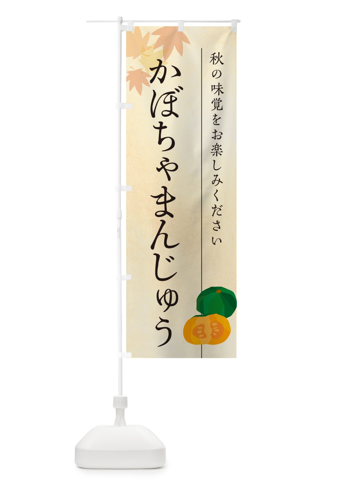 のぼり かぼちゃまんじゅう・カボチャ饅頭 のぼり旗 N005(デザイン【A】)