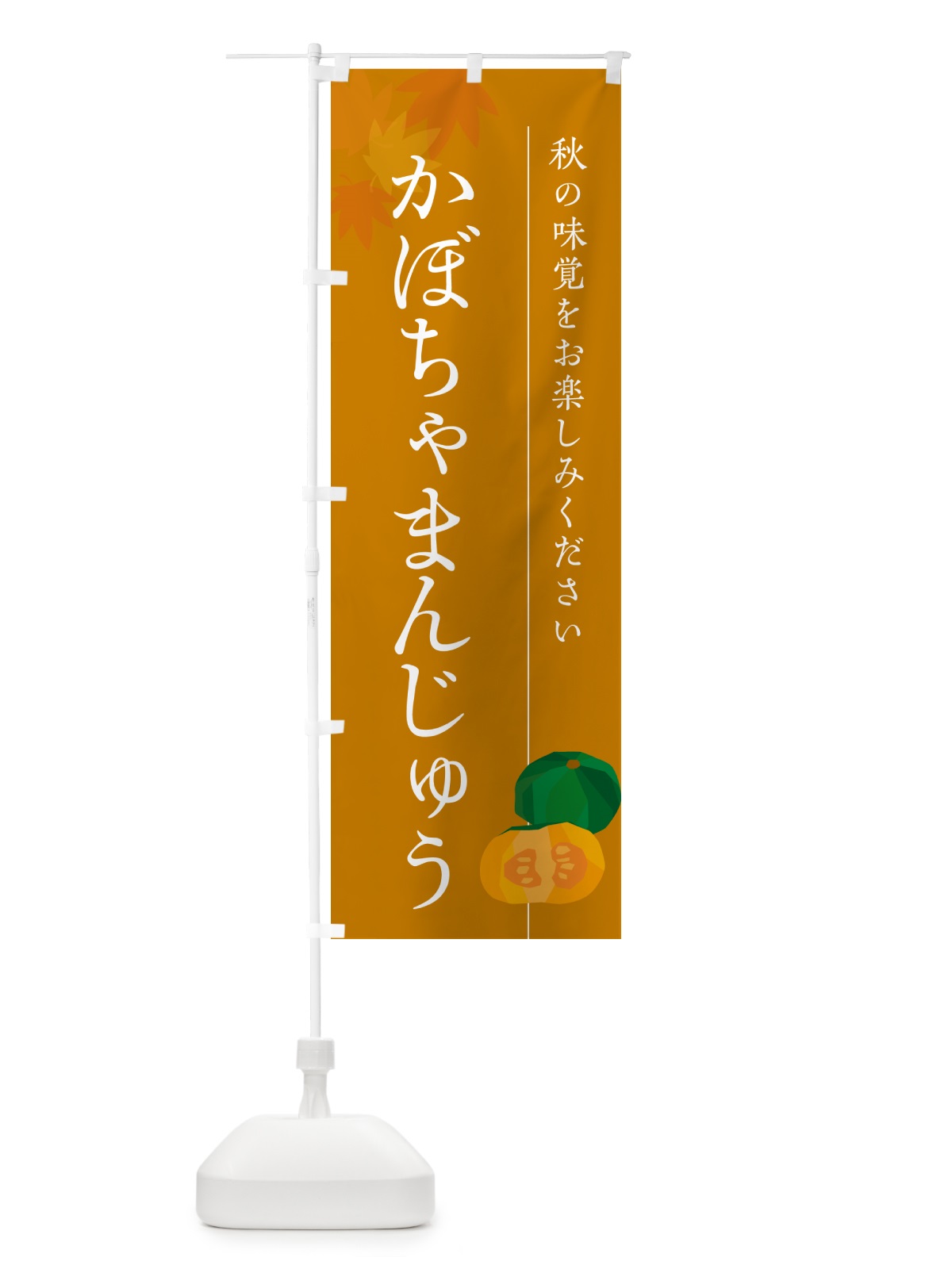 のぼり かぼちゃまんじゅう・カボチャ饅頭 のぼり旗 N005(デザイン【B】)