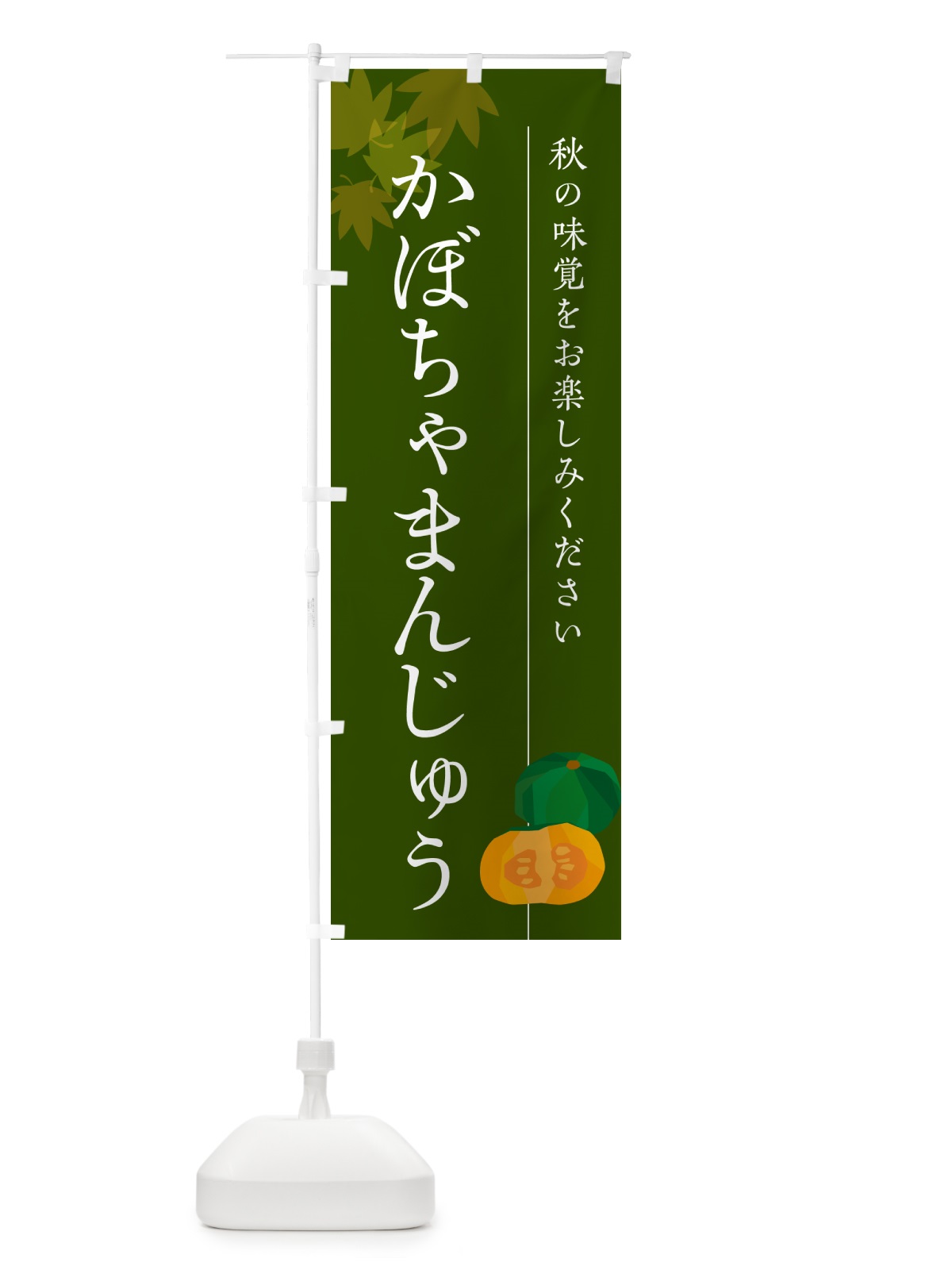のぼり かぼちゃまんじゅう・カボチャ饅頭 のぼり旗 N005(デザイン【C】)