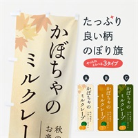 のぼり かぼちゃのミルクレープ・カボチャ のぼり旗 N007