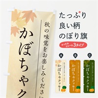 のぼり かぼちゃクッキー・カボチャ のぼり旗 N009