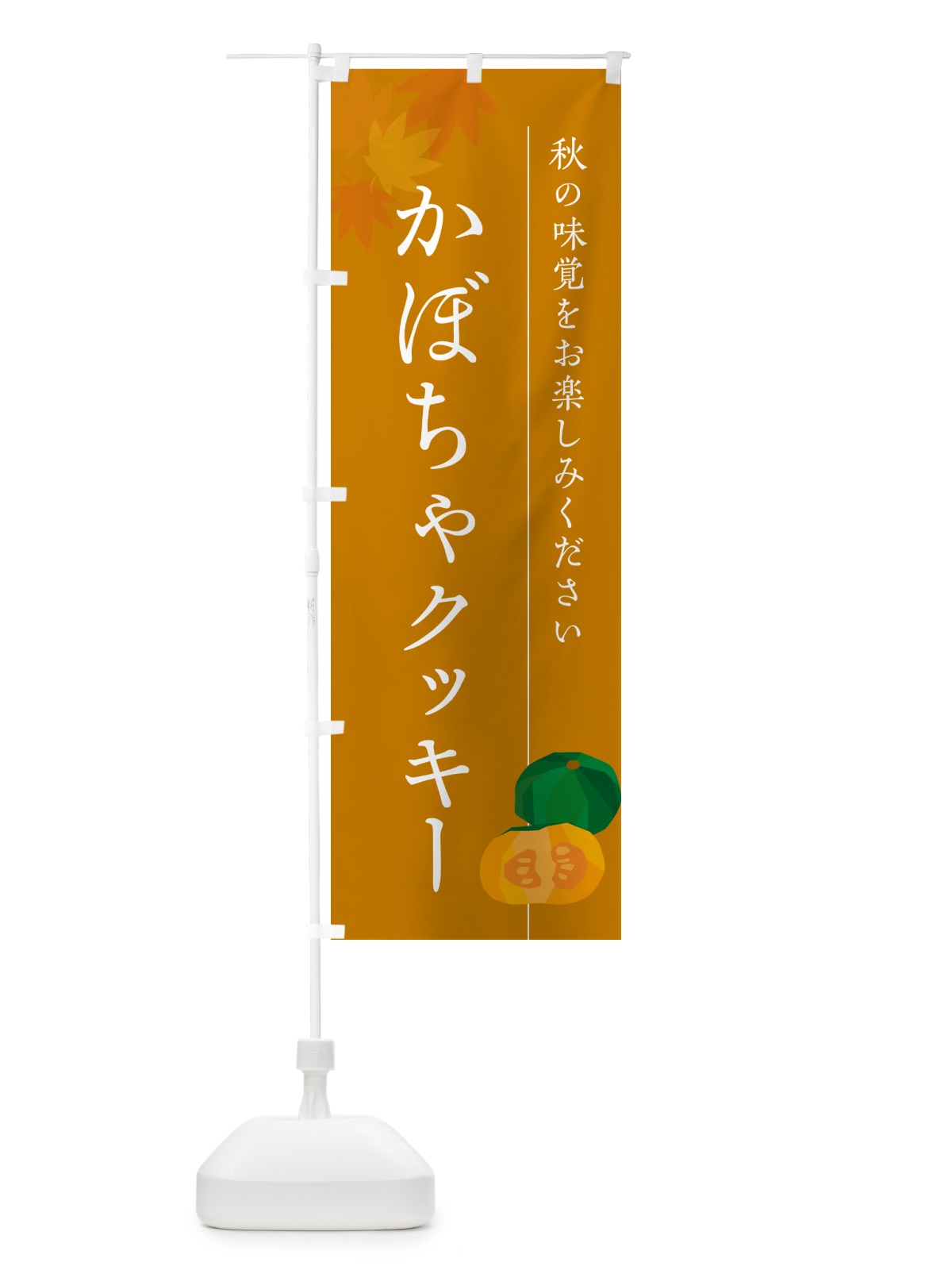 のぼり かぼちゃクッキー・カボチャ のぼり旗 N009(デザイン【B】)