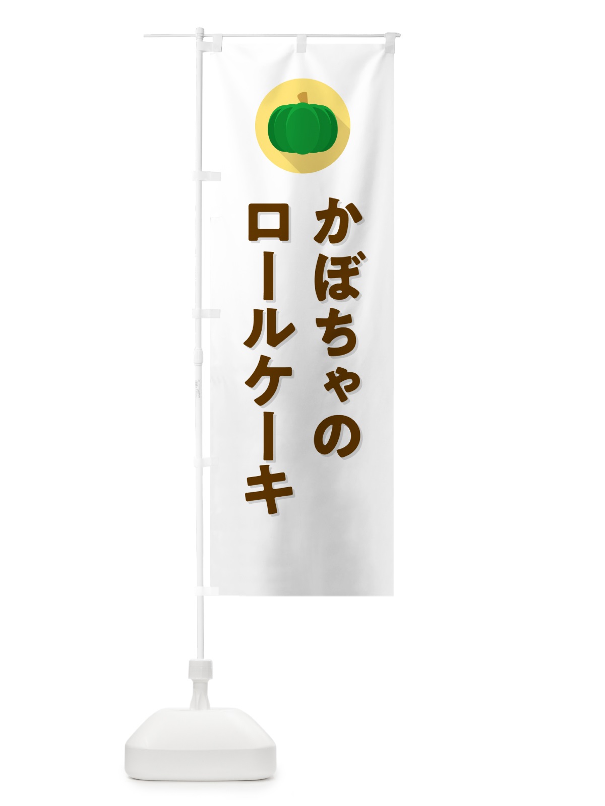 のぼり かぼちゃのロールケーキ・カボチャ・シンプル のぼり旗 N00A(デザイン【A】)