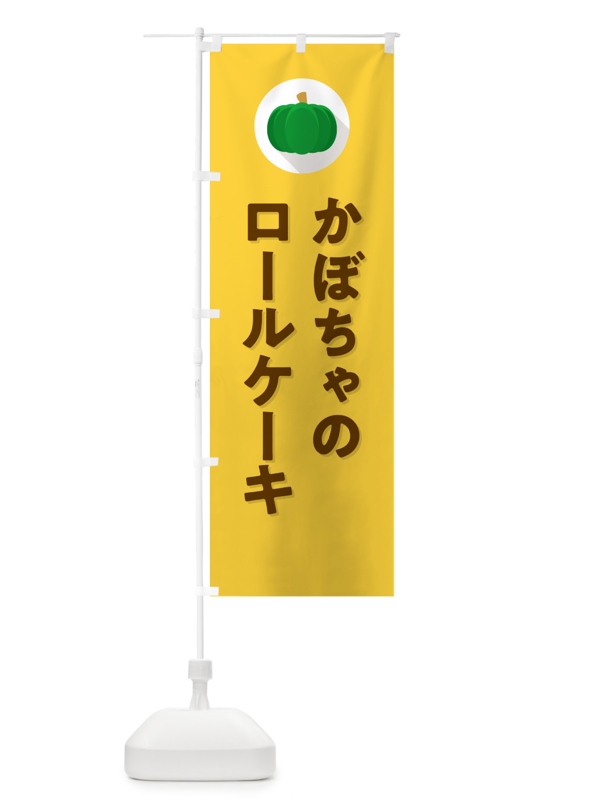 のぼり かぼちゃのロールケーキ・カボチャ・シンプル のぼり旗 N00A(デザイン【B】)