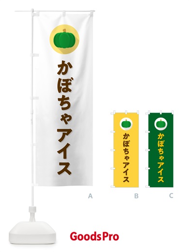 のぼり かぼちゃアイスクリーム・カボチャ・シンプル のぼり旗 N00C