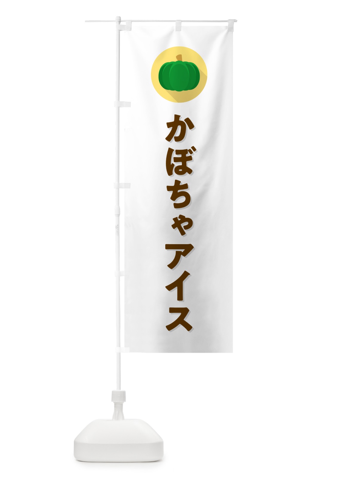 のぼり かぼちゃアイスクリーム・カボチャ・シンプル のぼり旗 N00C(デザイン【A】)