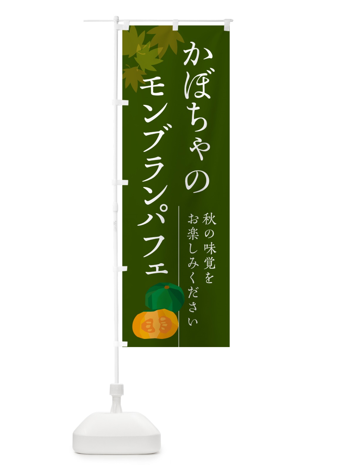 のぼり かぼちゃのモンブランパフェ・カボチャ のぼり旗 N00E(デザイン【C】)