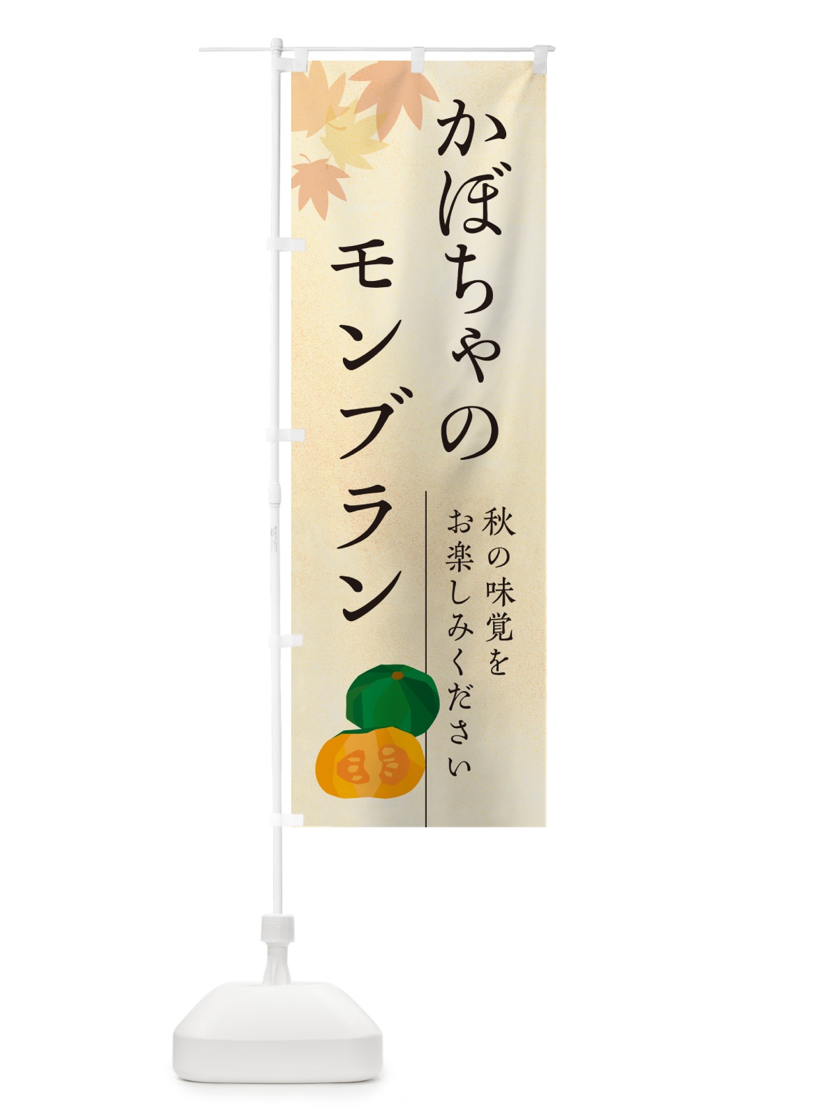 のぼり かぼちゃのモンブラン・カボチャ のぼり旗 N00F(デザイン【A】)