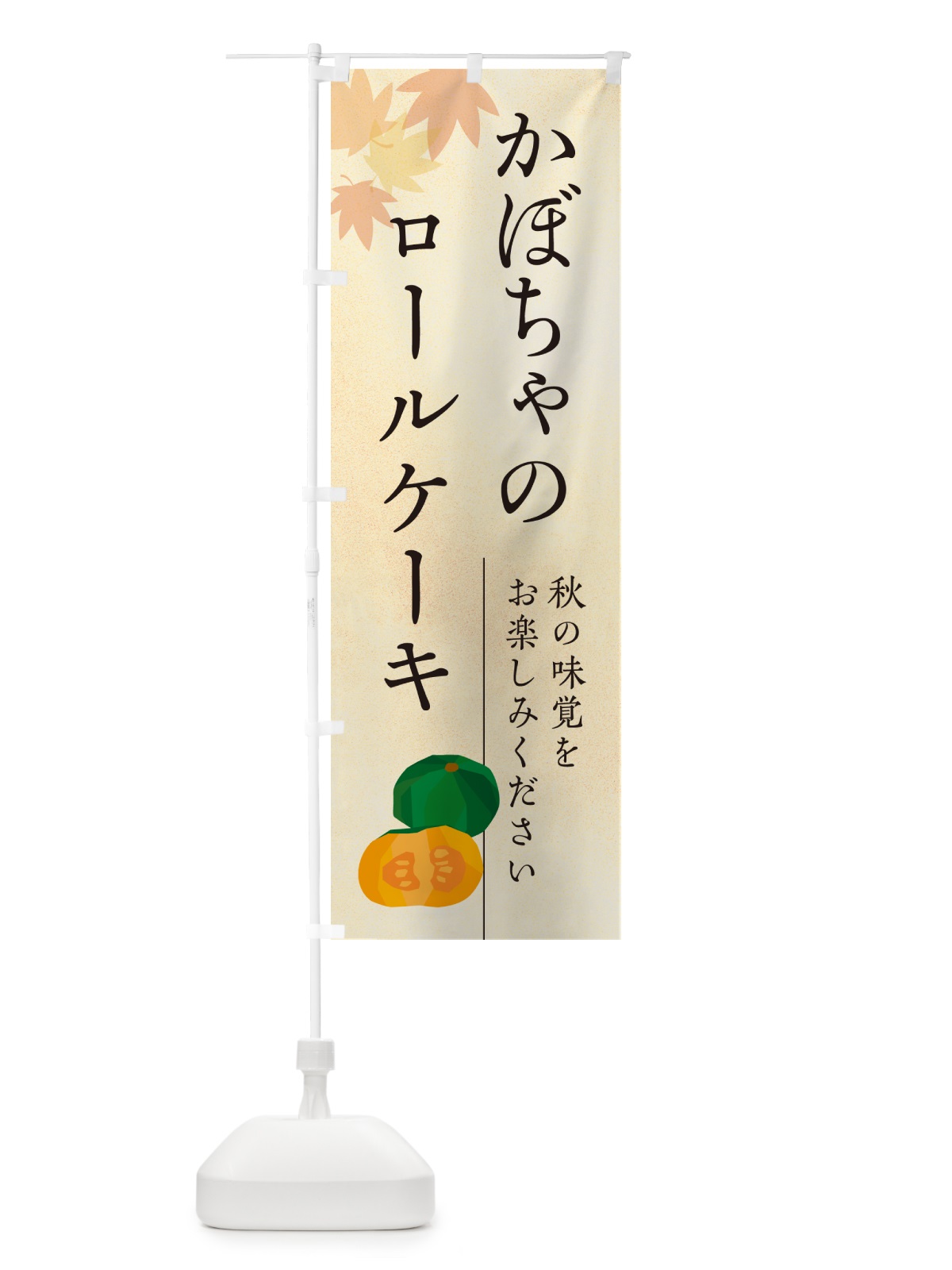 のぼり かぼちゃのロールケーキ・カボチャ のぼり旗 N00G(デザイン【A】)