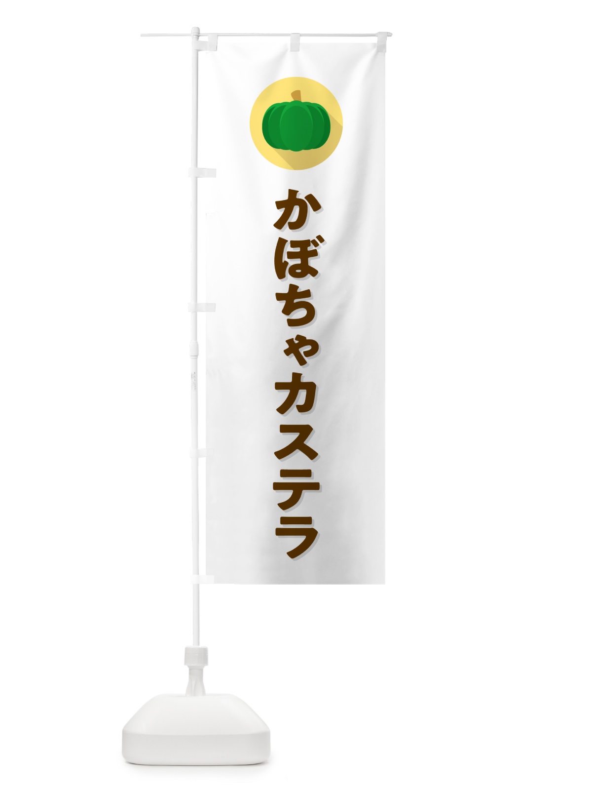 のぼり かぼちゃカステラ・カボチャ・シンプル のぼり旗 N00L(デザイン【A】)