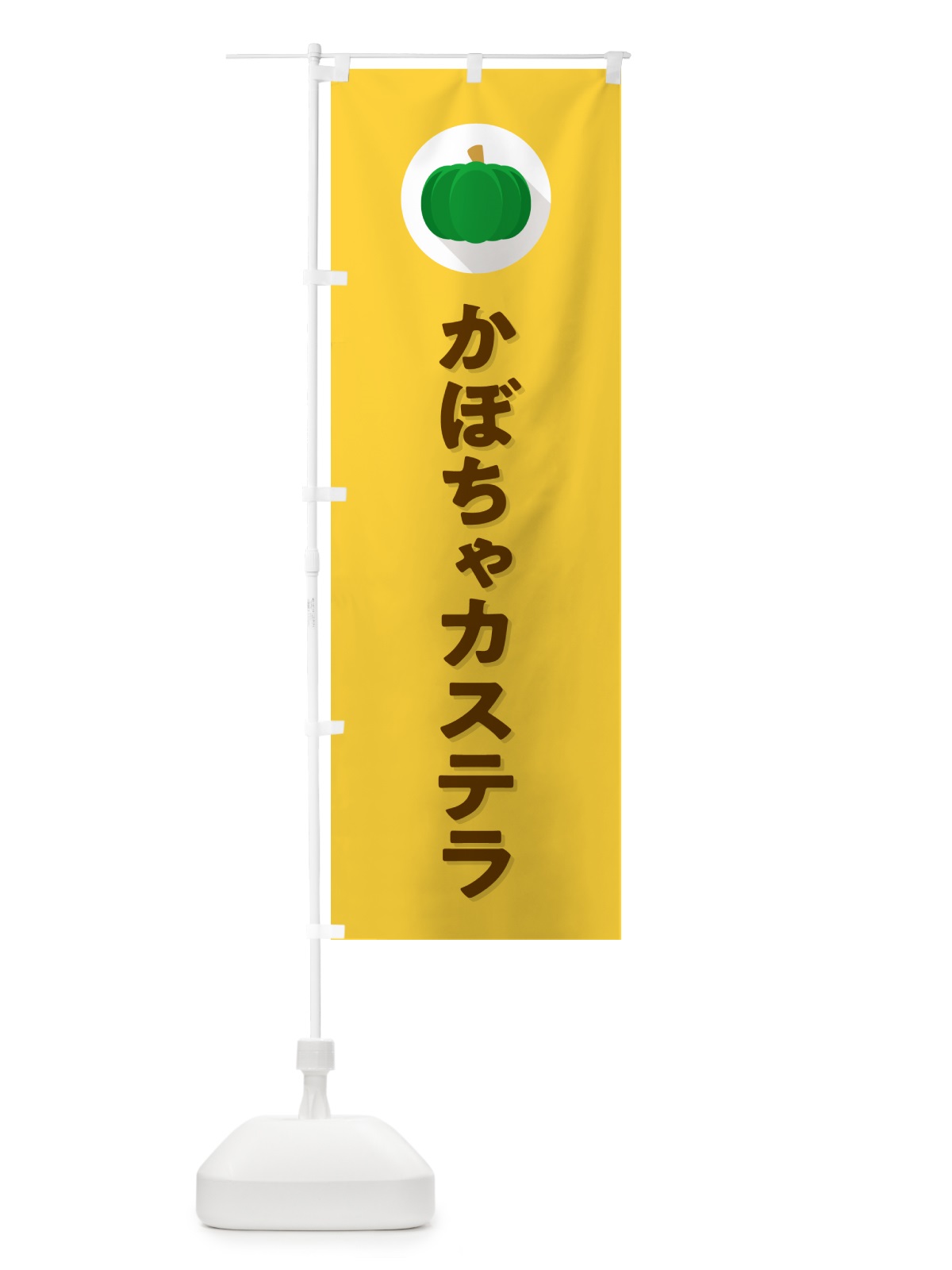 のぼり かぼちゃカステラ・カボチャ・シンプル のぼり旗 N00L(デザイン【B】)