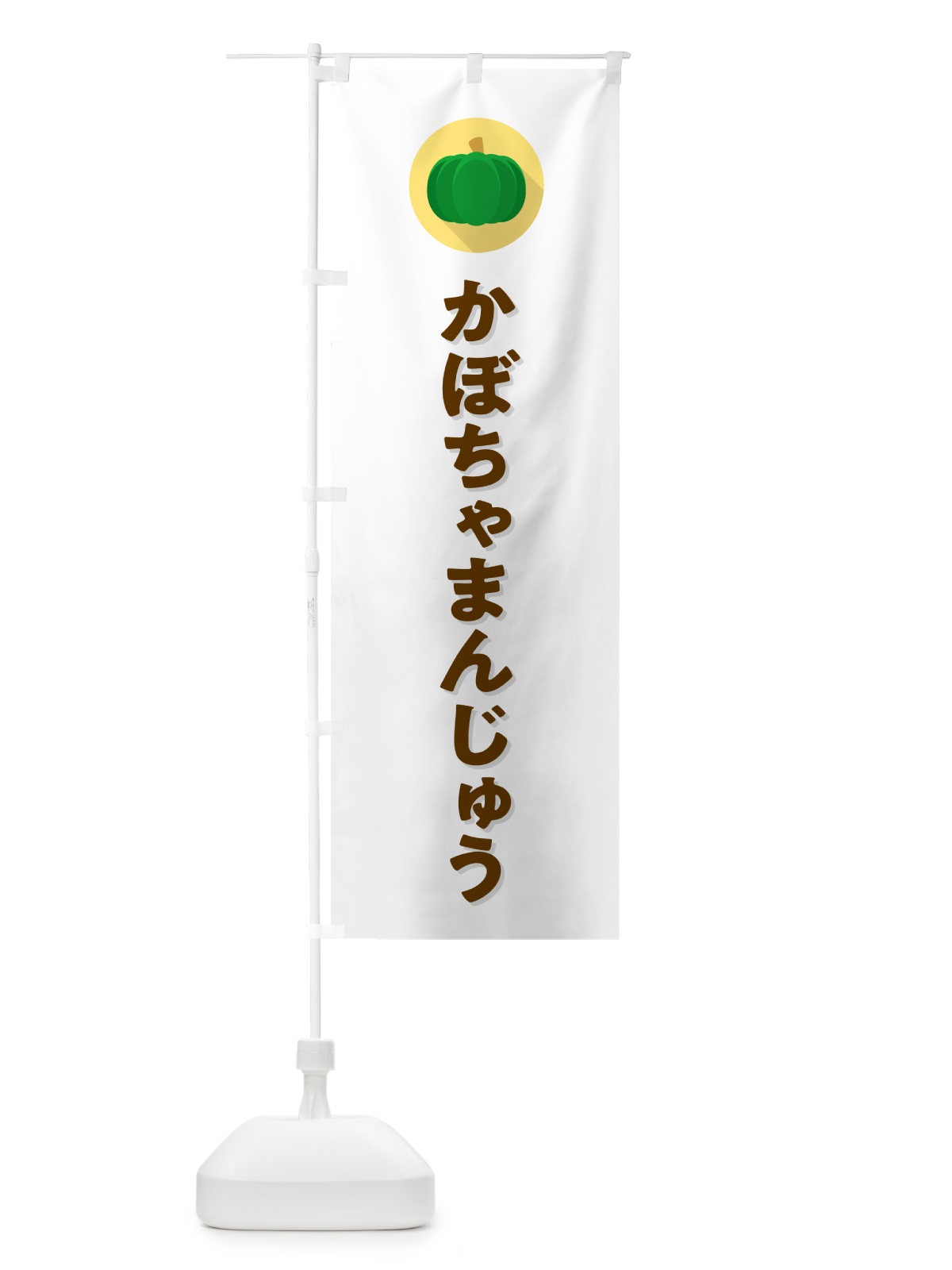 のぼり かぼちゃまんじゅう・カボチャ・シンプル のぼり旗 N00N(デザイン【A】)
