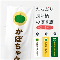 のぼり かぼちゃクッキー・カボチャ・シンプル のぼり旗 N00P