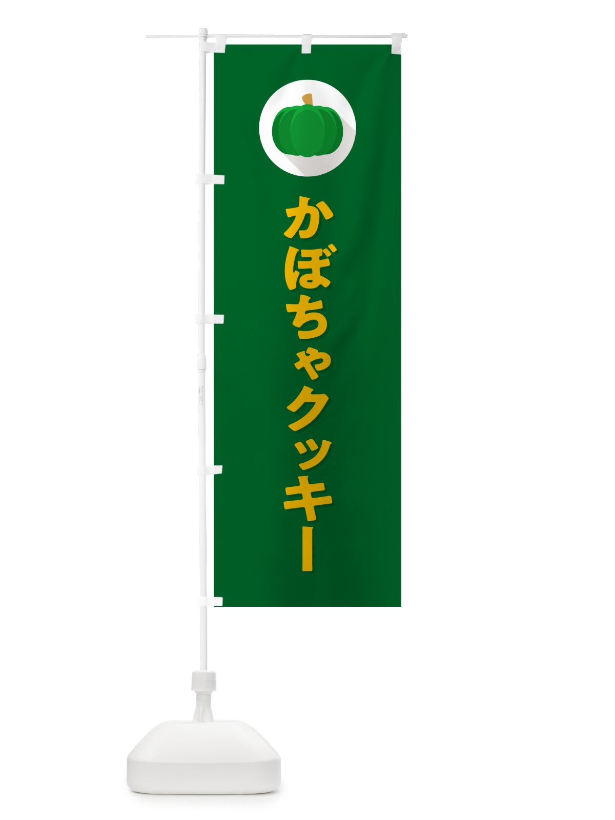 のぼり かぼちゃクッキー・カボチャ・シンプル のぼり旗 N00P(デザイン【C】)