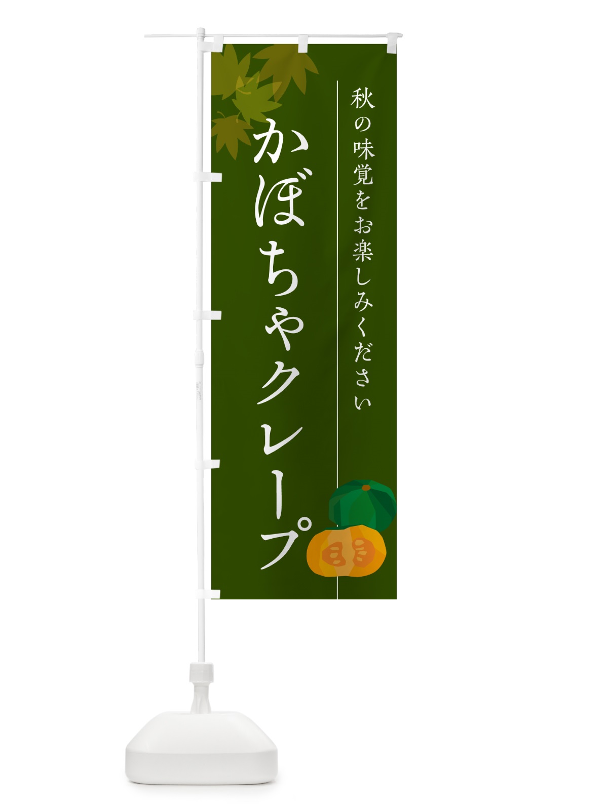 のぼり かぼちゃクレープ・カボチャ のぼり旗 N00R(デザイン【C】)