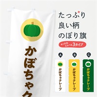 のぼり かぼちゃクレープ・カボチャ・シンプル のぼり旗 N00S