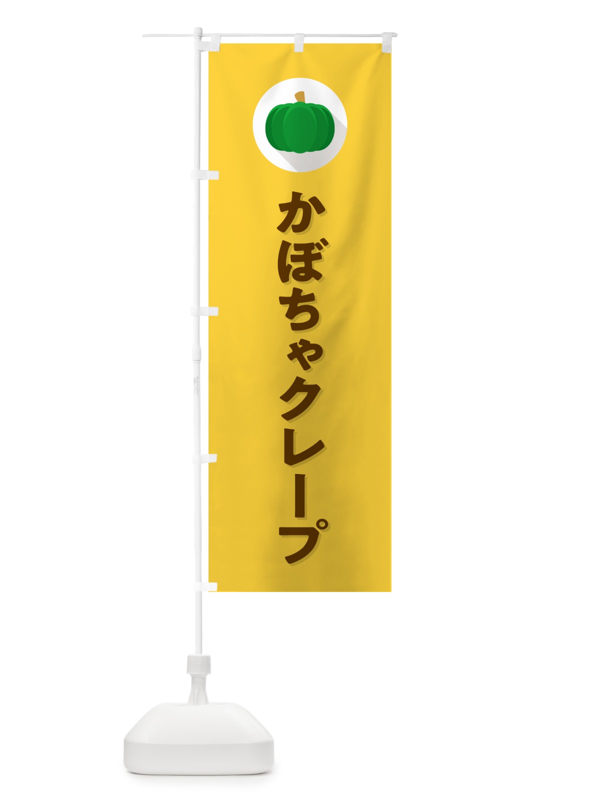 のぼり かぼちゃクレープ・カボチャ・シンプル のぼり旗 N00S(デザイン【B】)