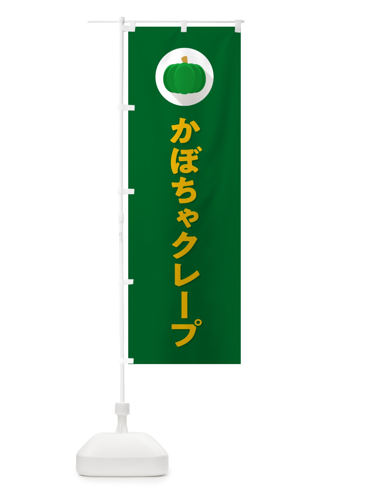 のぼり かぼちゃクレープ・カボチャ・シンプル のぼり旗 N00S(デザイン【C】)