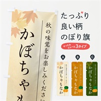 のぼり かぼちゃもなか・カボチャ最中 のぼり旗 N00W