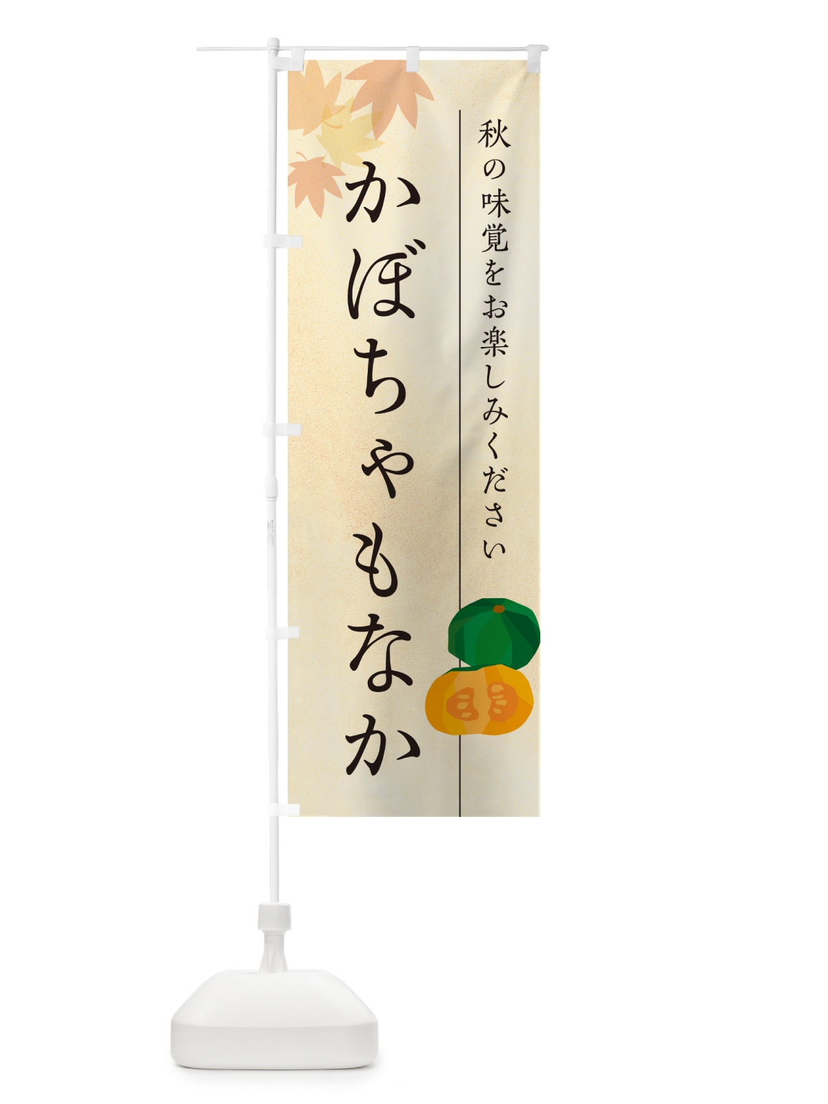 のぼり かぼちゃもなか・カボチャ最中 のぼり旗 N00W(デザイン【A】)