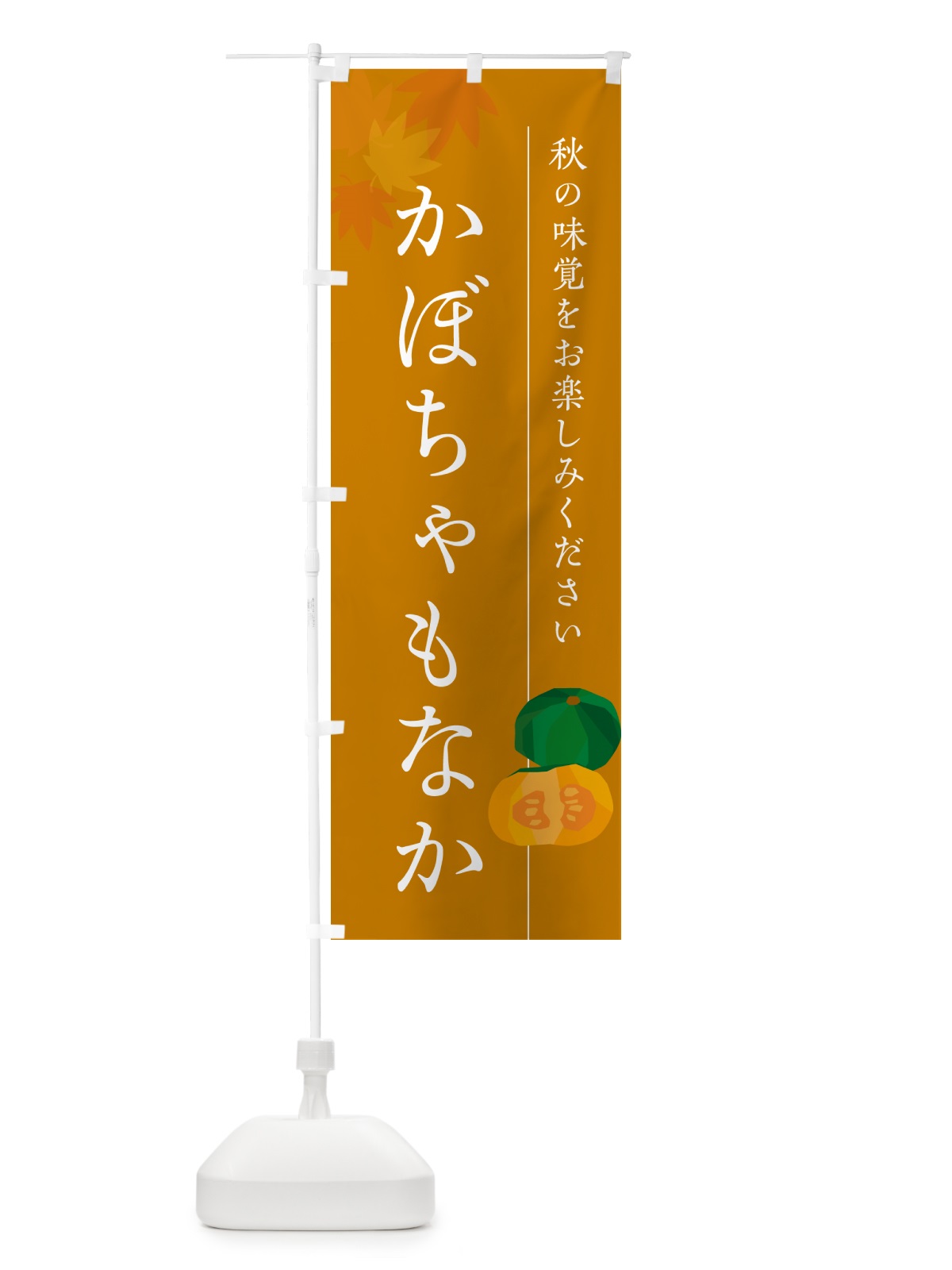 のぼり かぼちゃもなか・カボチャ最中 のぼり旗 N00W(デザイン【B】)