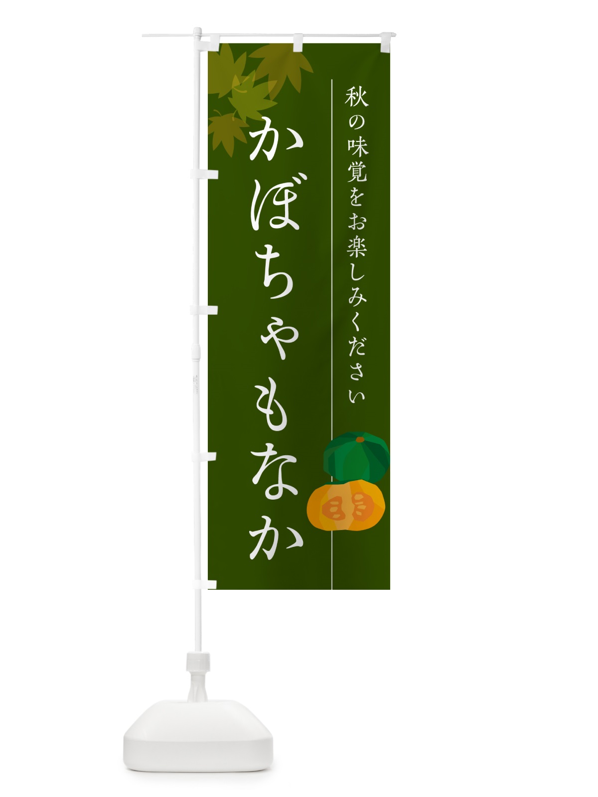のぼり かぼちゃもなか・カボチャ最中 のぼり旗 N00W(デザイン【C】)