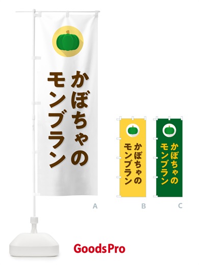 のぼり かぼちゃのモンブラン・カボチャ・シンプル のぼり旗 N00X