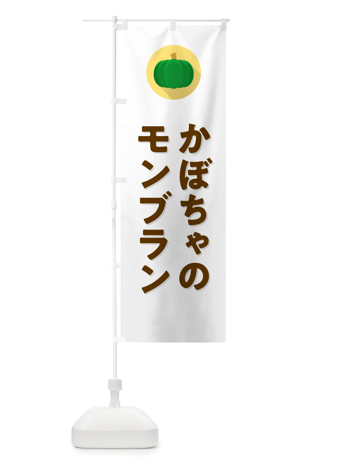 のぼり かぼちゃのモンブラン・カボチャ・シンプル のぼり旗 N00X(デザイン【A】)