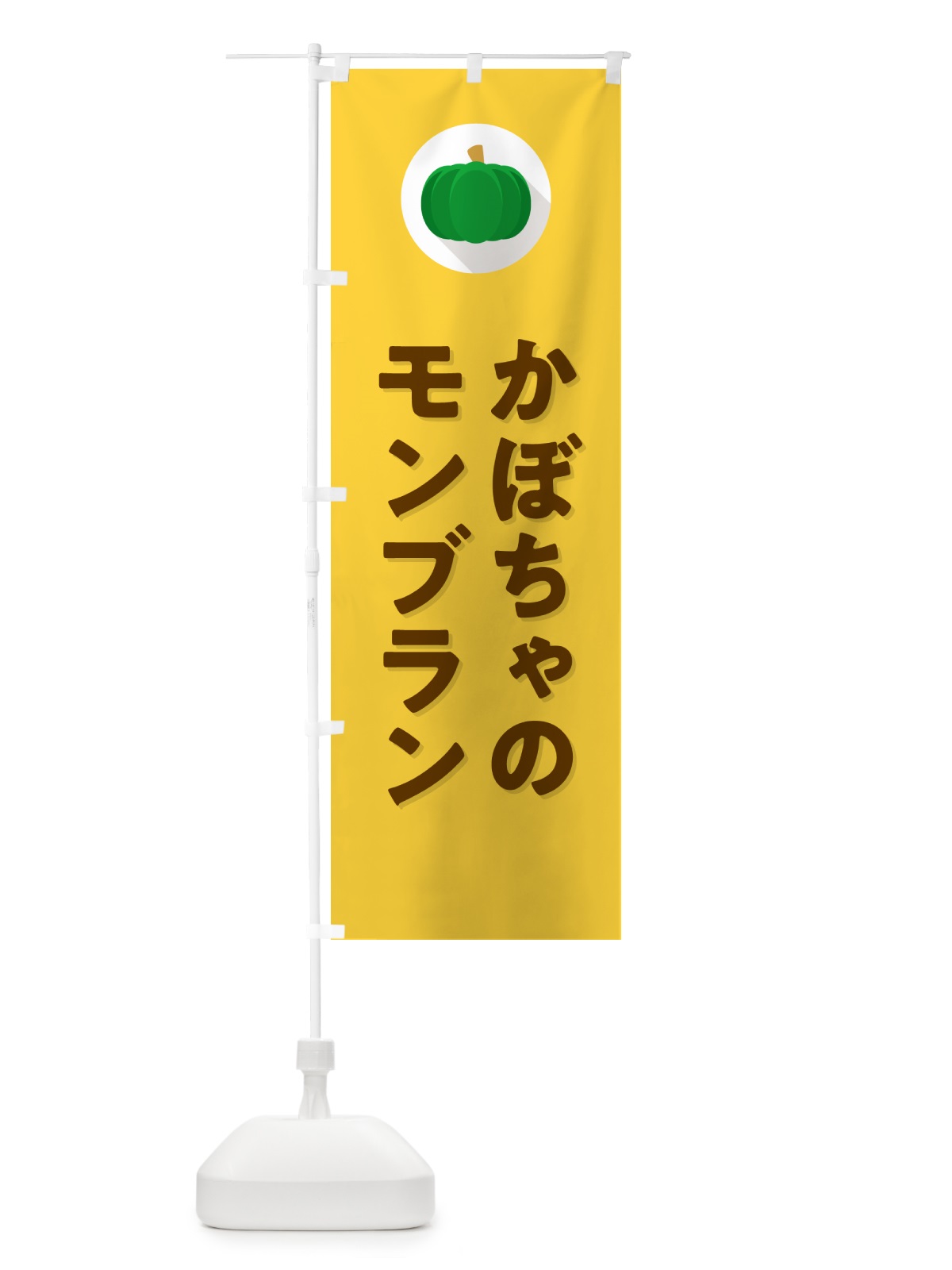 のぼり かぼちゃのモンブラン・カボチャ・シンプル のぼり旗 N00X(デザイン【B】)