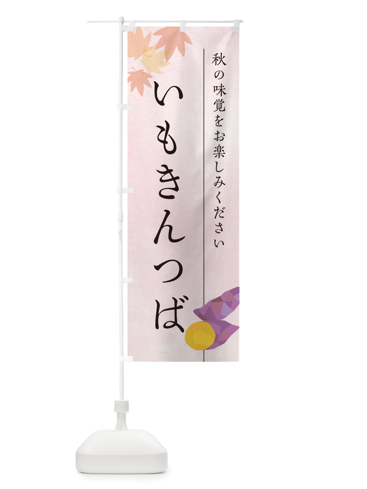 のぼり いもきんつば・芋・さつまいも のぼり旗 N010(デザイン【A】)