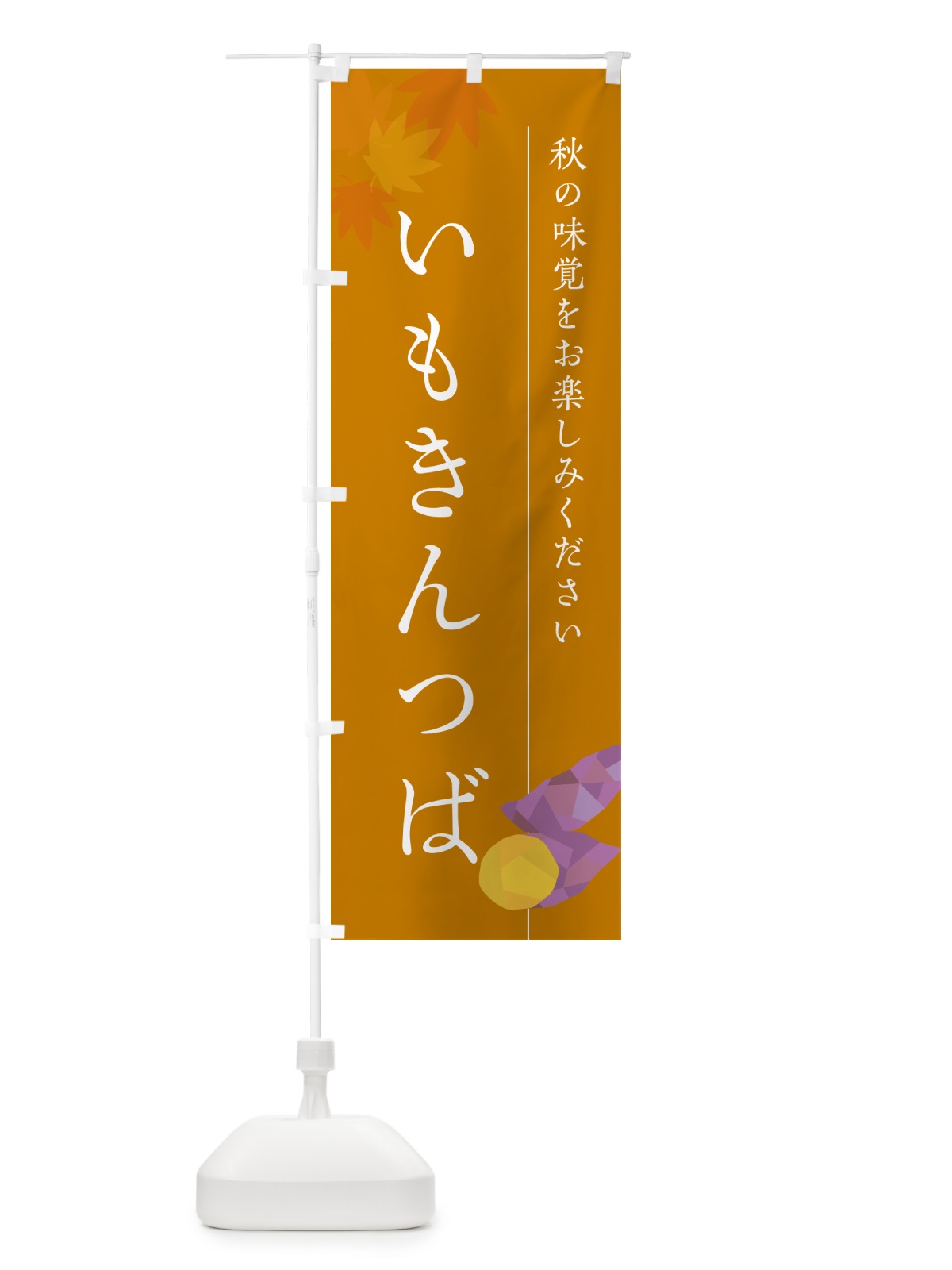 のぼり いもきんつば・芋・さつまいも のぼり旗 N010(デザイン【B】)