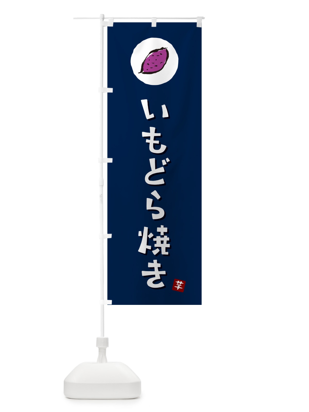 のぼり いもどら焼き・芋どらやき・さつまいも のぼり旗 N011(デザイン【B】)