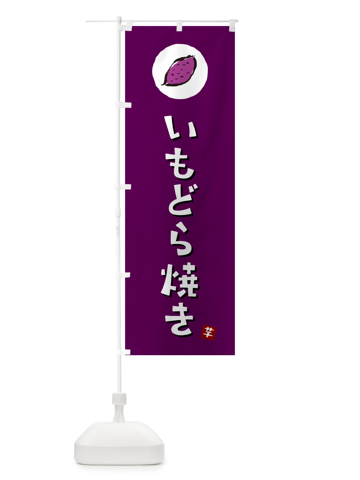 のぼり いもどら焼き・芋どらやき・さつまいも のぼり旗 N011(デザイン【C】)